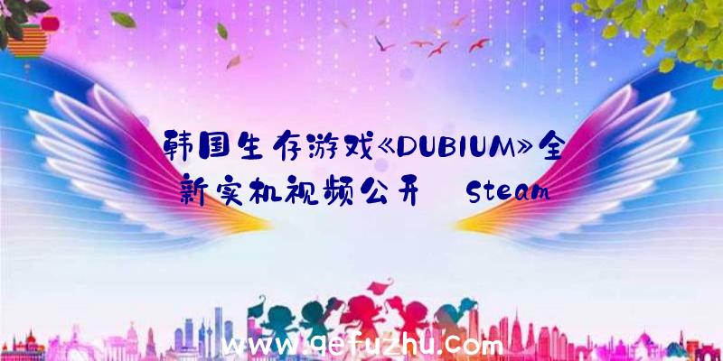 韩国生存游戏《DUBIUM》全新实机视频公开